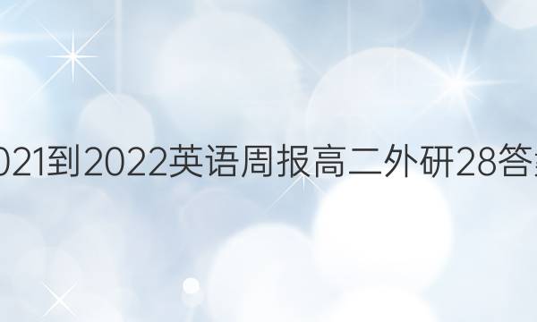 2021-2022 Ӣܱ ߶  28ͼƬ