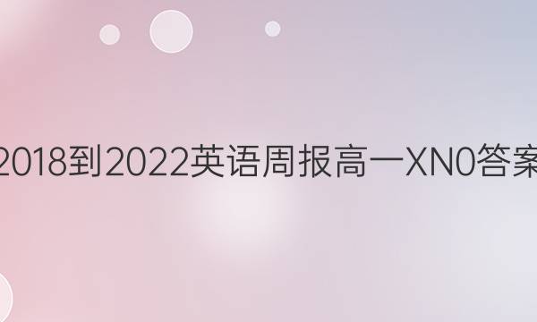 2018-2022 英语周报 高一 XN 0答案