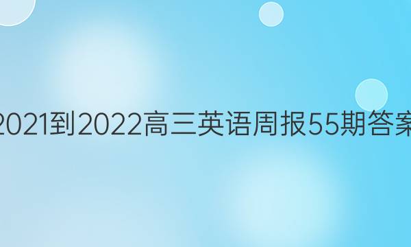 2021-2022高三英语周报55期答案图片