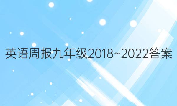 英语周报九年级 2018~2022答案
