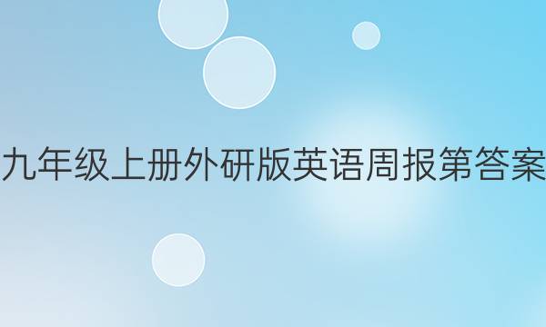 九年级上册外研版英语周报第答案