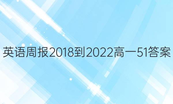 Ӣܱ2018-2022һ51ͼƬ