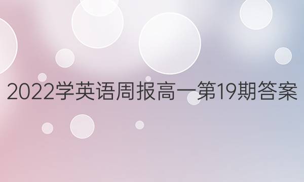 2022学英语周报高一第19期答案