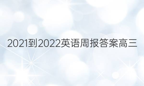 2021-2022Ӣܱ𰸸ͼƬ