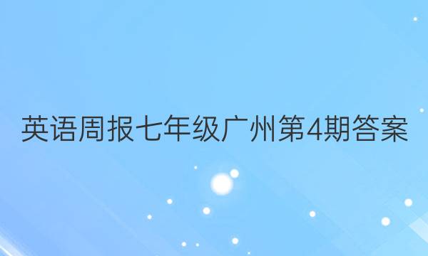 英语周报七年级广州第4期答案