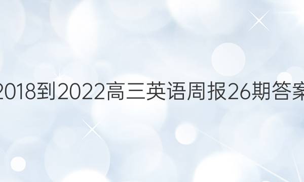 2018-2022高三英语周报26期答案