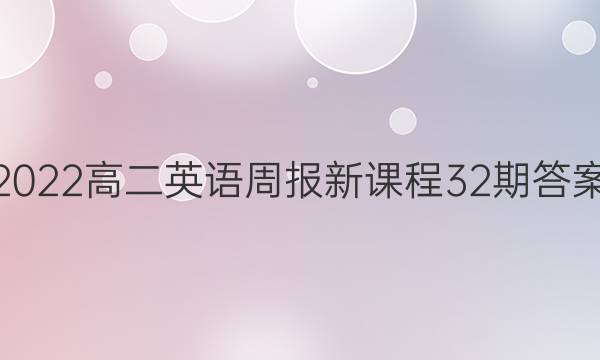 2022高二英语周报新课程32期答案图片