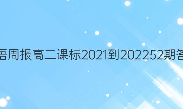 英语周报高二课标2021-202252期答案
