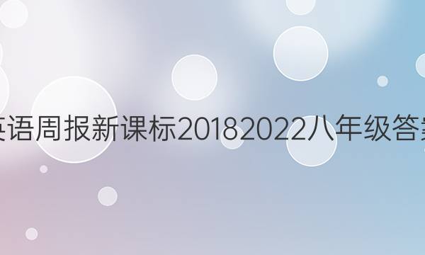 英语周报新课标2018 2022八年级答案