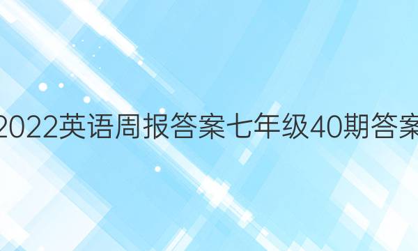 2022英语周报答案七年级40期答案