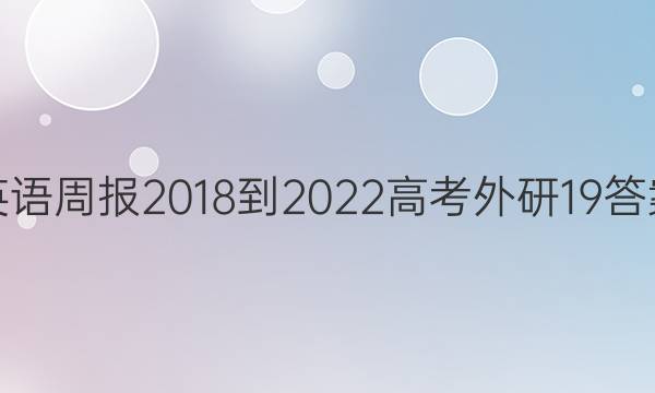 英语周报 2018-2022 高考 外研 19答案