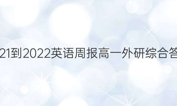 2021-2022 Ӣܱ һ ۺϴͼƬ