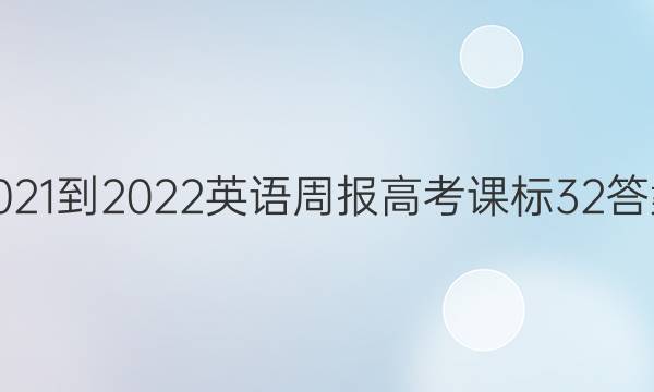 2021-2022 Ӣܱ ߿ α 32ͼƬ