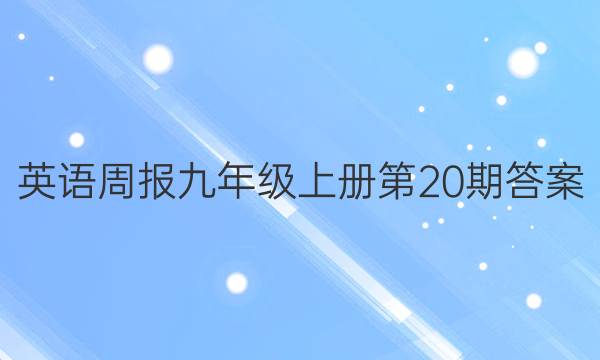 英语周报九年级上册第20期答案