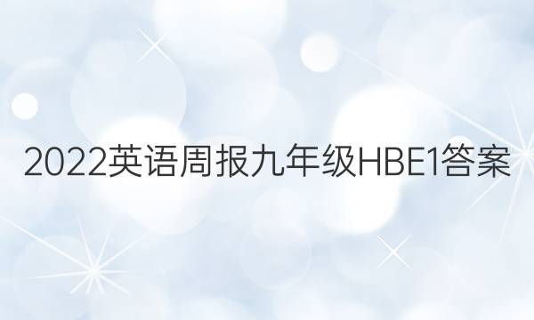 2022 英语周报 九年级 HBE 1答案图片