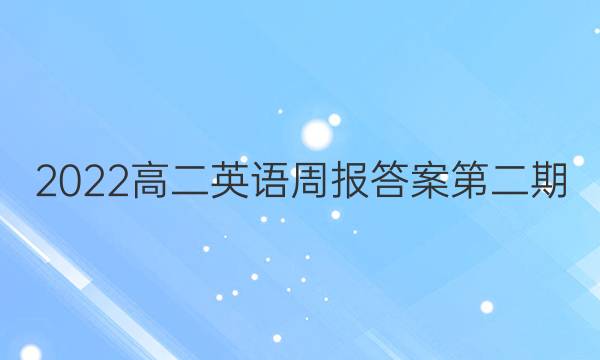 2022高二英语周报答案第二期