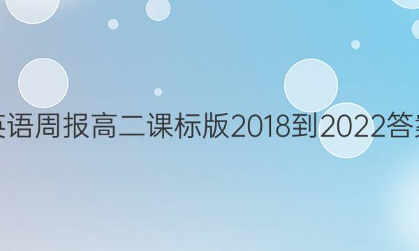 英语周报高二课标版2018-2022答案