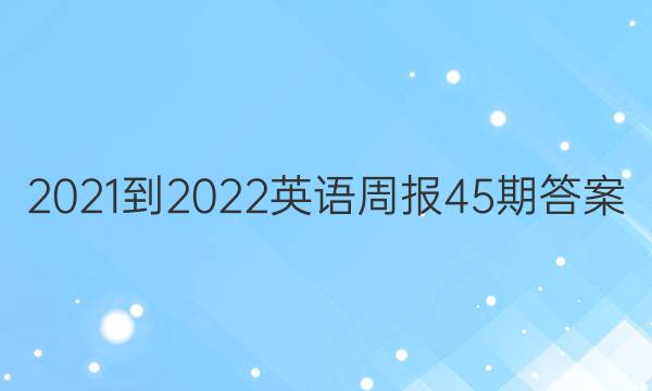2021-2022Ӣܱ45ڴͼƬ