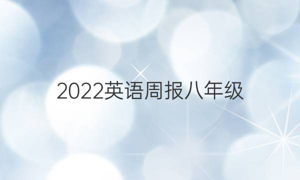 2022英语周报八年级（CQY）答案