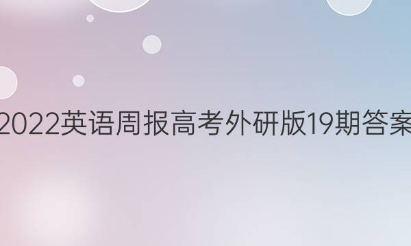 2022英语周报高考外研版19期答案