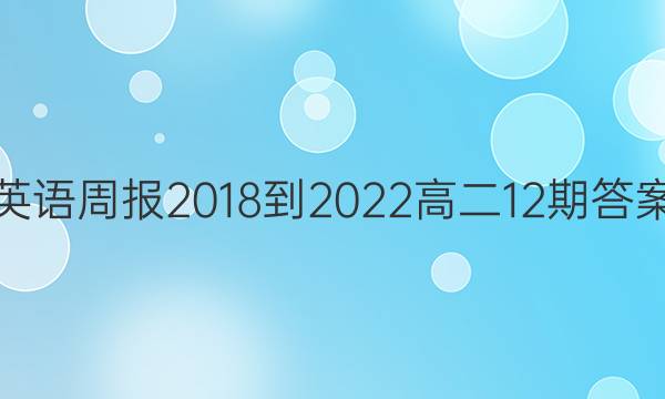 英语周报2018-2022高二12期答案