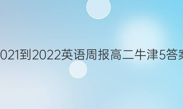 2021-2022 Ӣܱ ߶ ţ 5ͼƬ