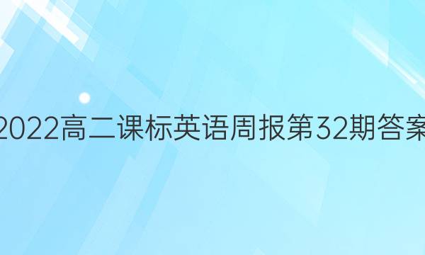 2022高二课标英语周报第32期答案图片