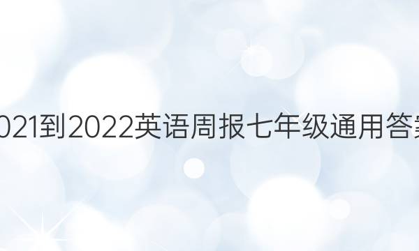 2021-2022 英语周报 七年级 通用答案