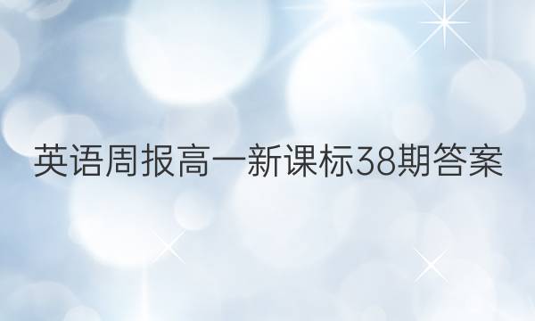 英语周报高一新课标38期答案