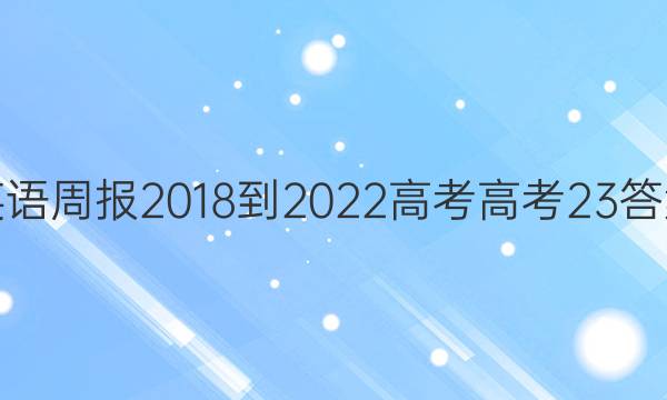 英语周报 2018-2022 高考 高考 23答案