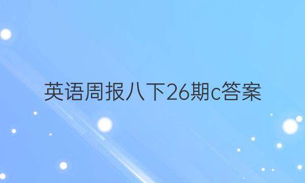 英语周报八下26期c答案