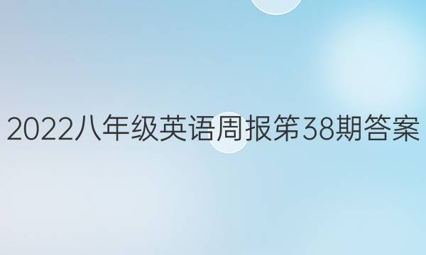 2022꼶Ӣܱ38ڴͼƬ