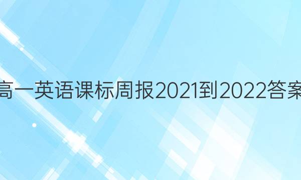 高一英语课标周报2021-2022答案