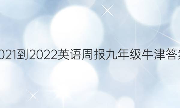 2021-2022 英语周报 九年级牛津答案