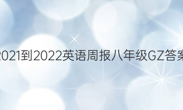 2021-2022 英语周报 八年级 GZ答案