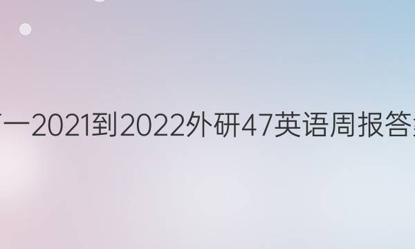高一2021-2022外研47英语周报答案