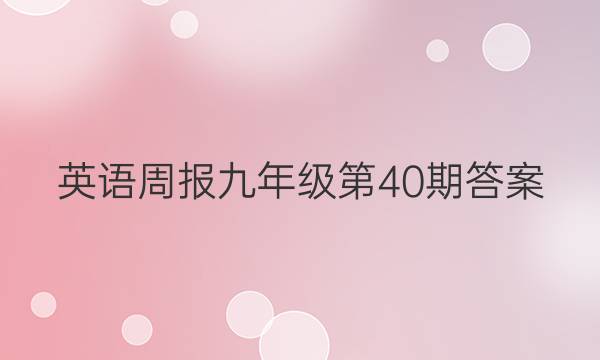 英语周报九年级第40期答案
