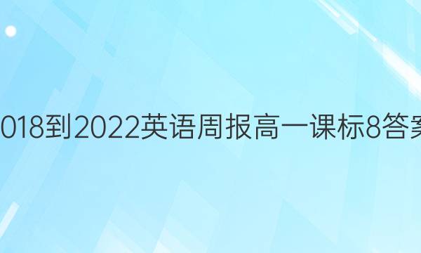 2018-2022 Ӣܱ һ α 8ͼƬ