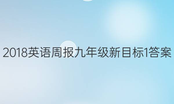 2018 英语周报 九年级 新目标 1答案