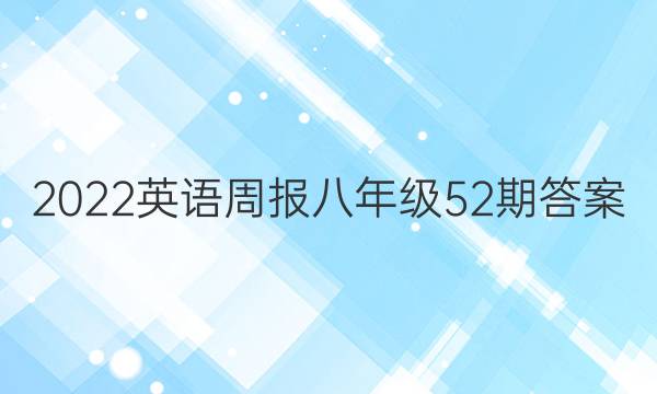 2022英语周报八年级52期答案图片