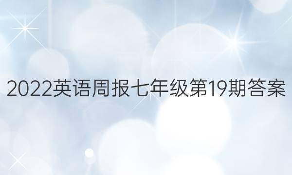 2022英语周报七年级第19期答案