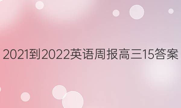 2021-2022 Ӣܱ  15ͼƬ