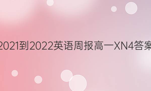 2021-2022 Ӣܱ һ XN 4ͼƬ