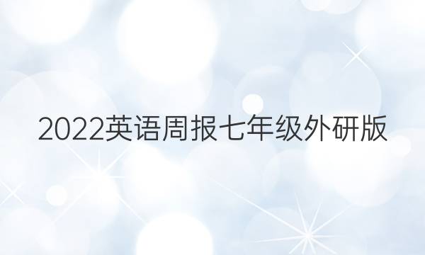 2022英语周报七年级外研版。答案