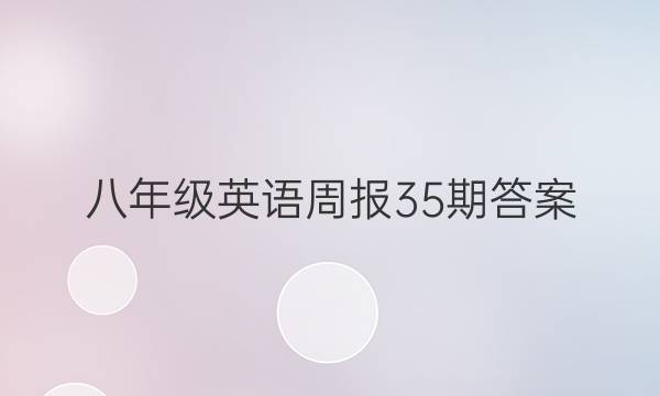 八年级英语周报35期答案