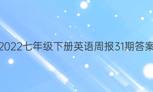 2022七年级下册英语周报31期答案