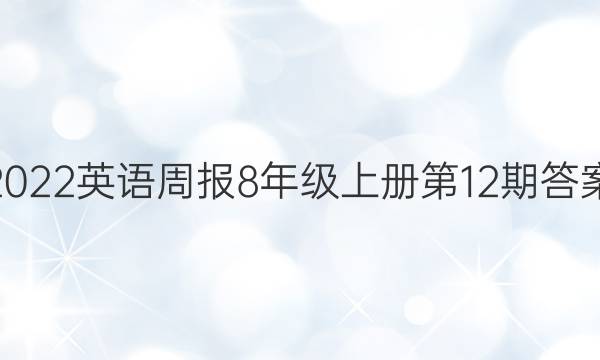 2022Ӣܱ8꼶ϲ12ڴͼƬ