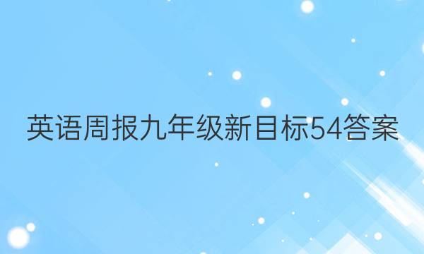 英语周报九年级新目标54答案