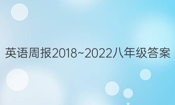 Ӣܱ2018~2022꼶ͼƬ
