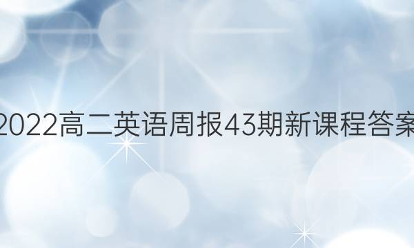 2022高二英语周报43期新课程答案